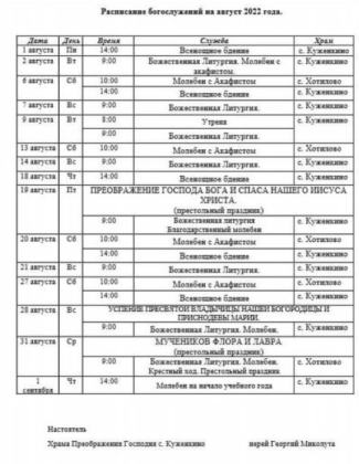 Расписание на Август 2022 года