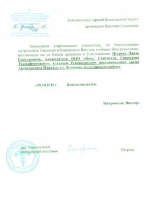 Список служб на декабрь 2015 года. Кровля над центральными алтарями.