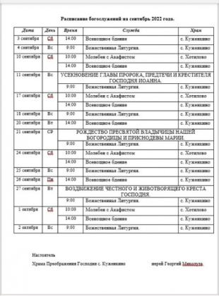 Расписание на Сентябрь 2022 года